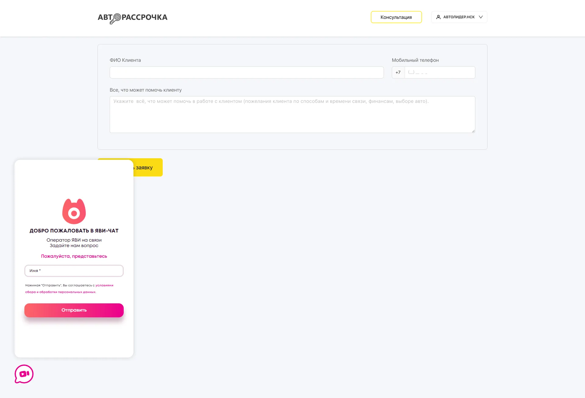 1920-Уведомления-и-кнопка-Яви-чата-на-короткой-заявке