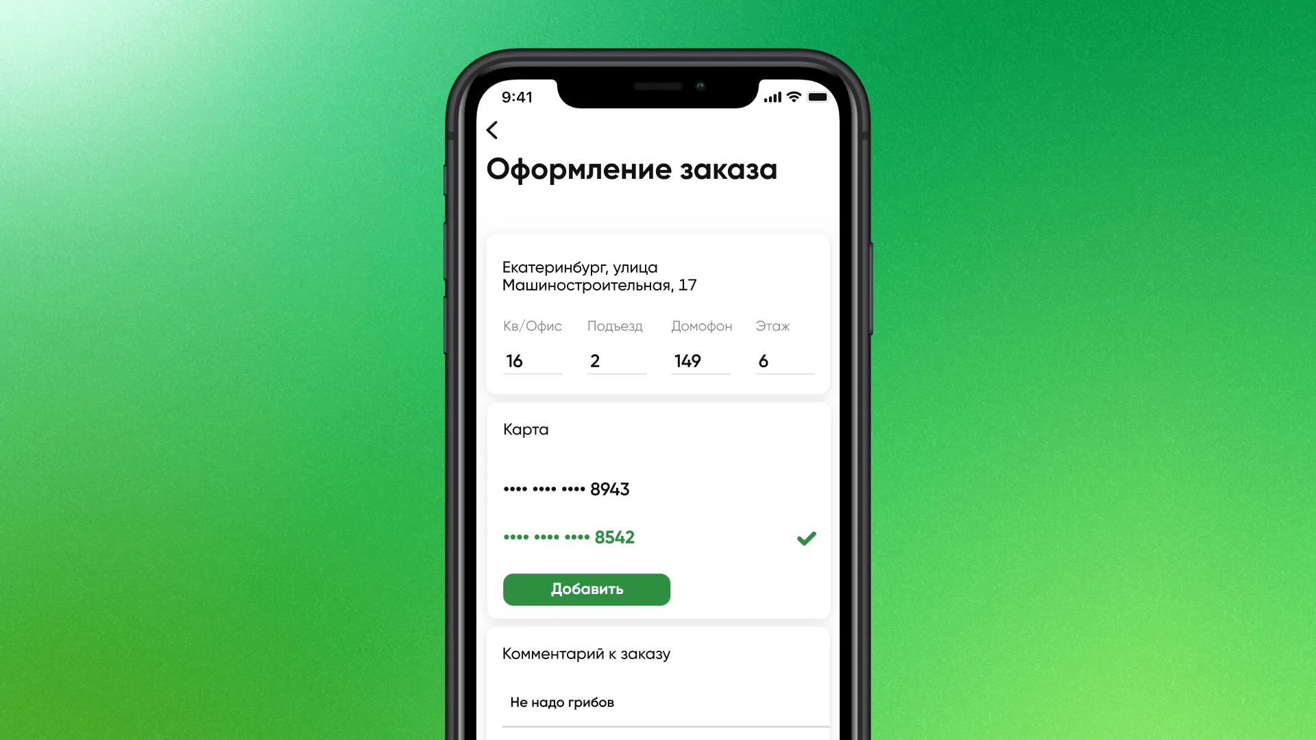 Mobile screen showing an order form in Russian: address block, apartment details, masked card numbers, and a green 'Добавить' button