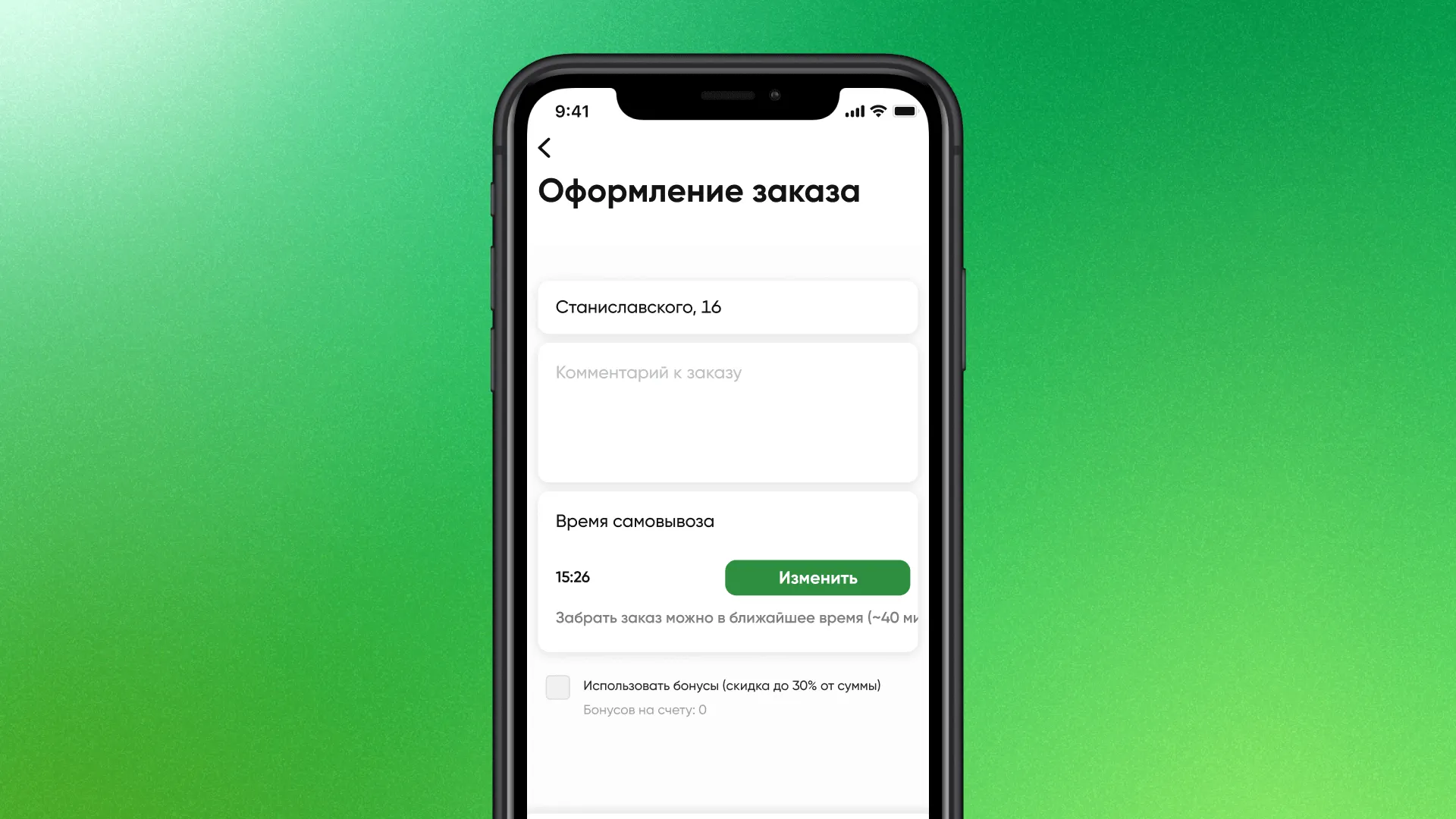 Экран оформления заказа на мобильном: адрес Станиславского, 16; поле комментария; время самовывоза; зелёная кнопка Изменить.