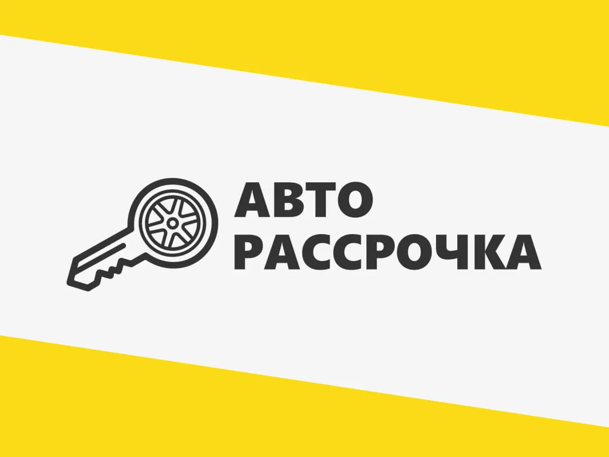 Авторассрочка