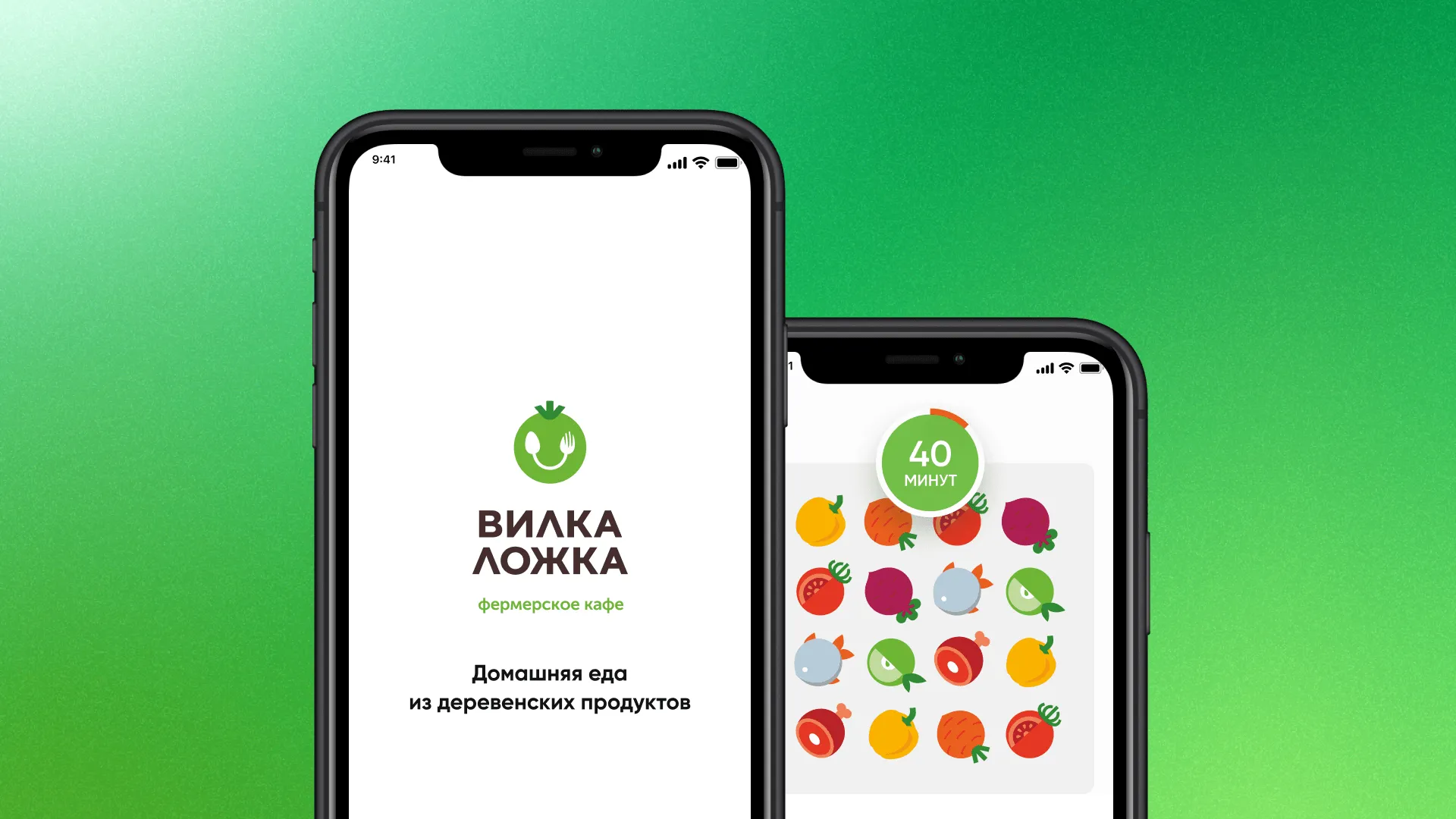 Two iPhone screens on a green background: left screen shows the 'Вилка Ложка' farm cafe logo with slogan in Russian, right screen shows a fruit puzzle with a green timer reading '40 минут'.